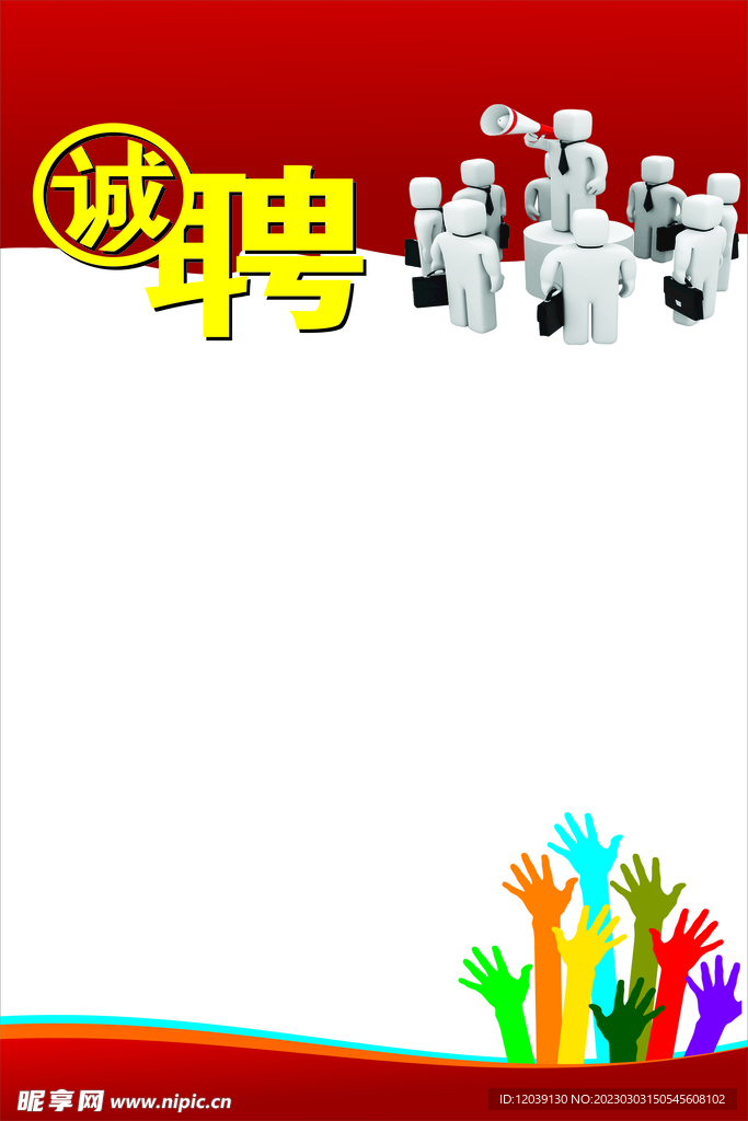 诚聘海报背景