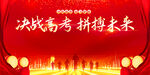 决战高考拼搏未来