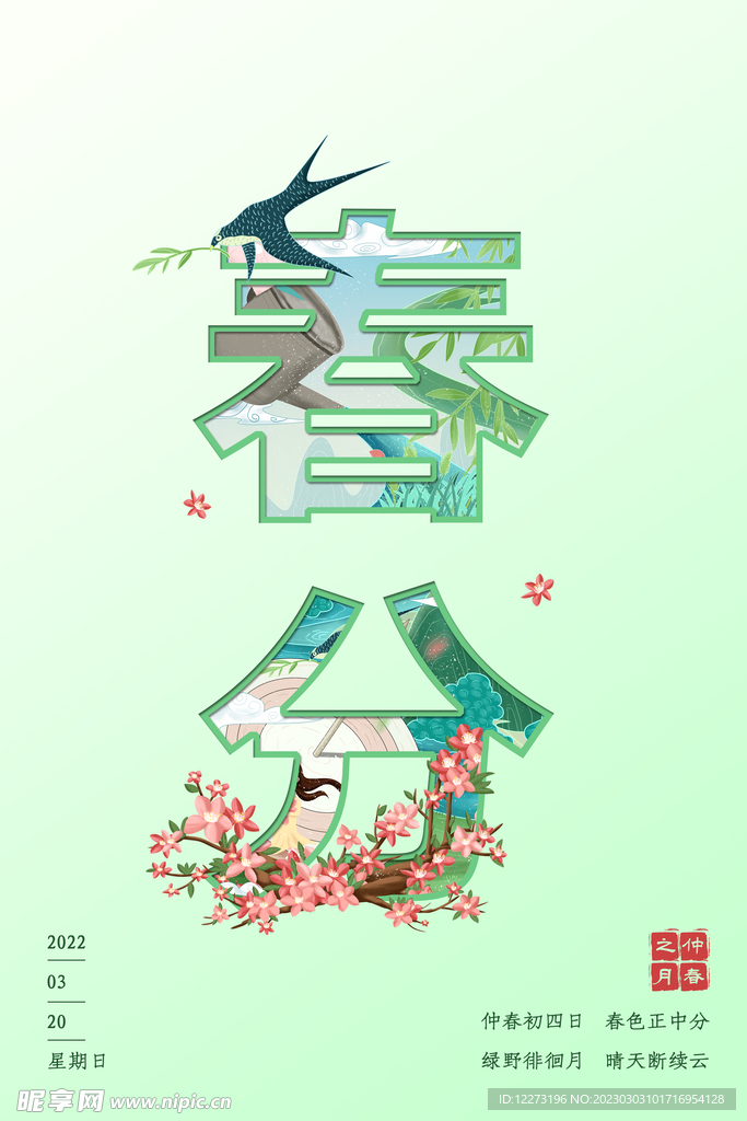 春分海报           