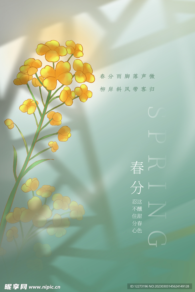 春分海报           