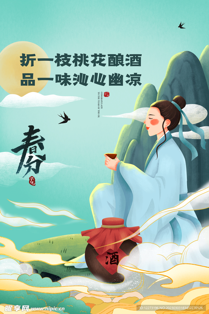 春分海报           