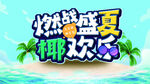夏日清凉背景