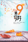 九月你好