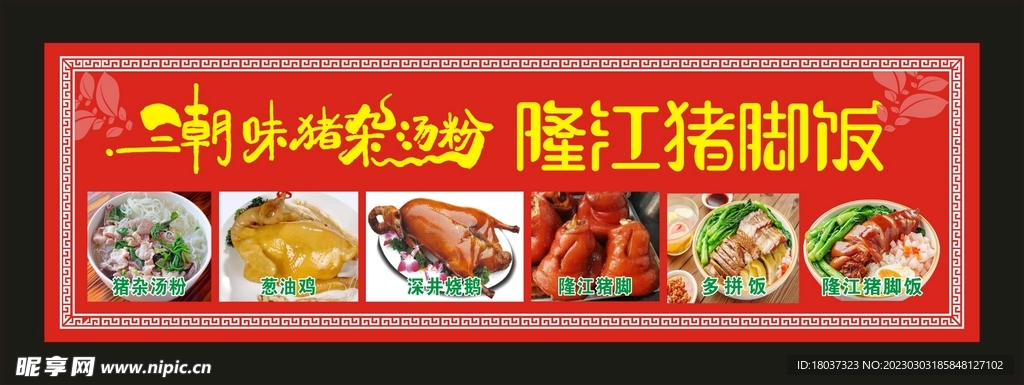 隆江猪脚饭 宣传招牌