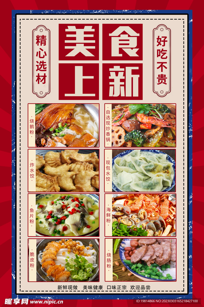 美食上新海报