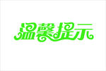 温馨提示