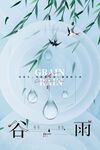 谷雨