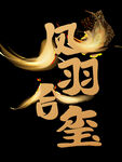 书法字