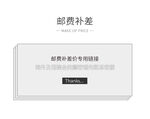 邮费补差价