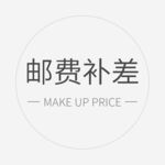 淘宝电商详情页邮费补差价