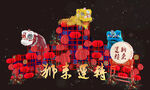 中式新春舞狮开业