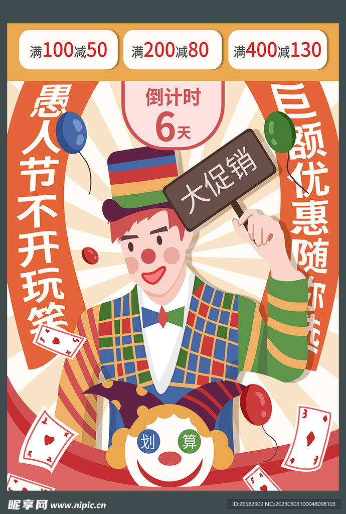 愚人节促销海报