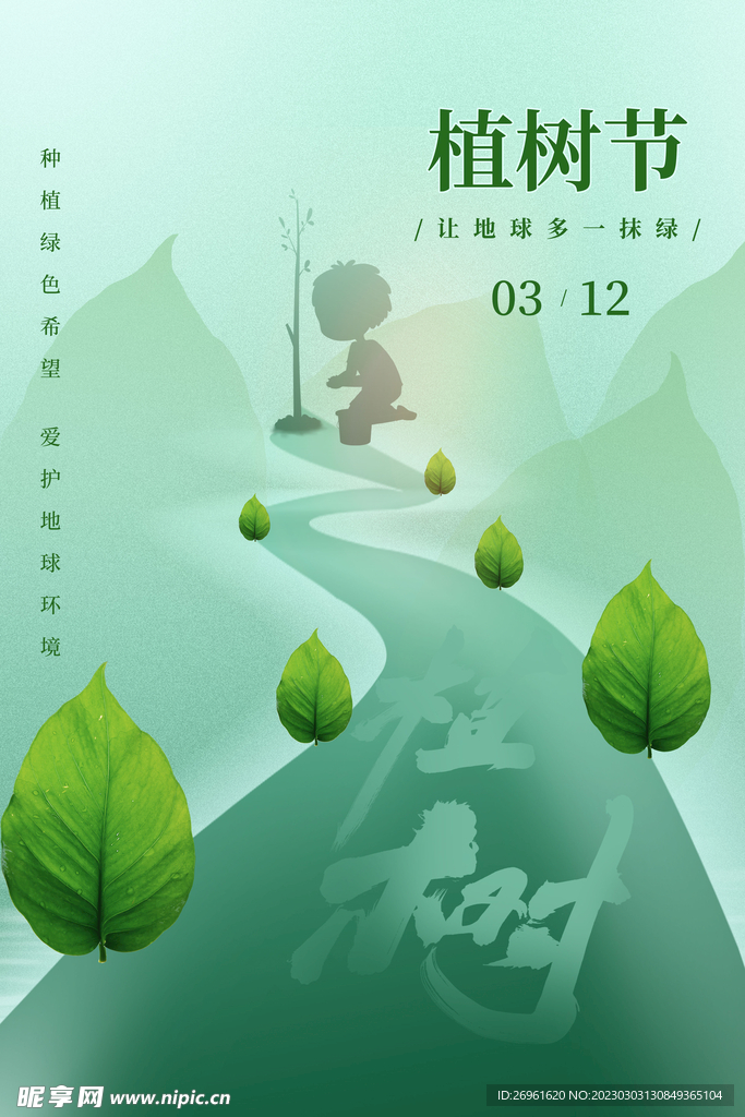 植树节