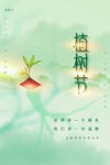 植树节