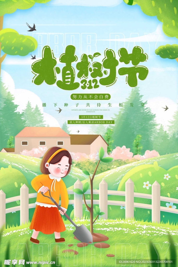 植树节 
