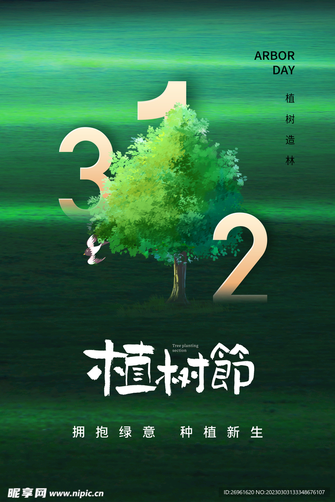 植树节 
