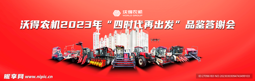 沃得2023推介会
