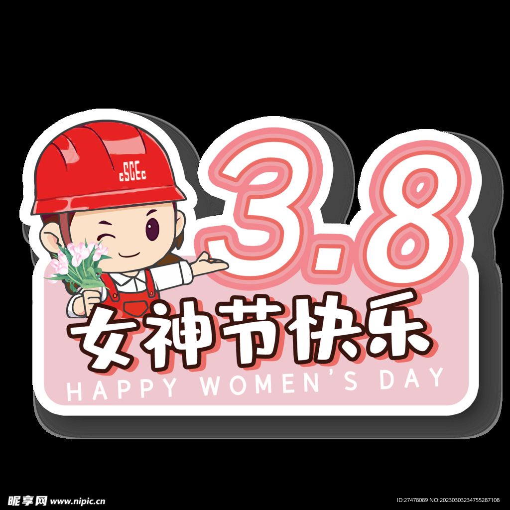 38妇女节