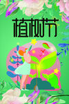 植树节