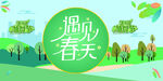 遇见春天