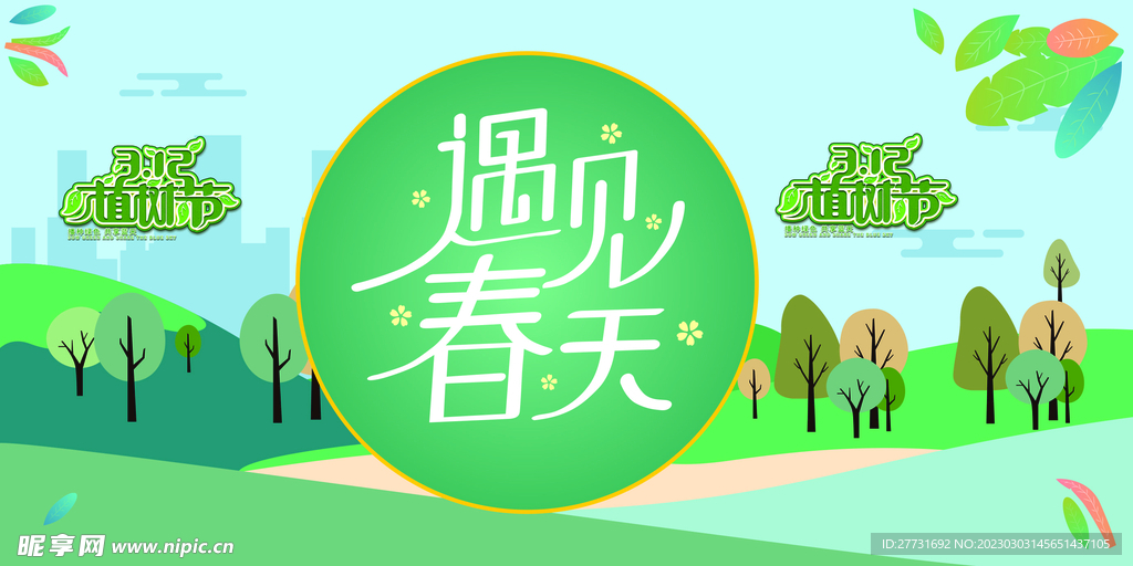 遇见春天