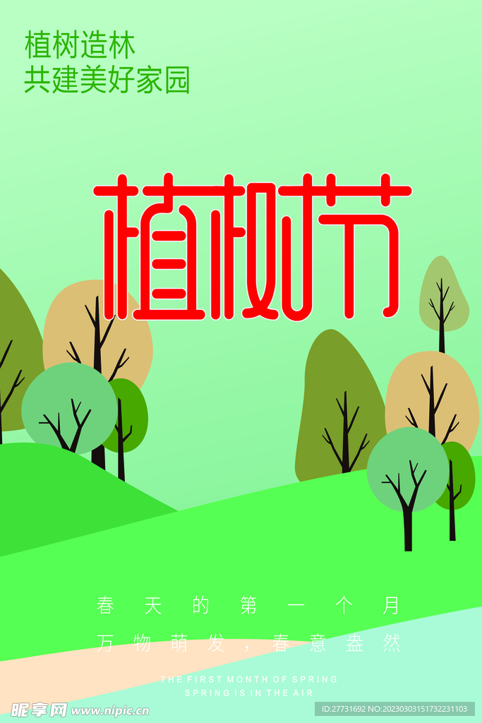 植树节