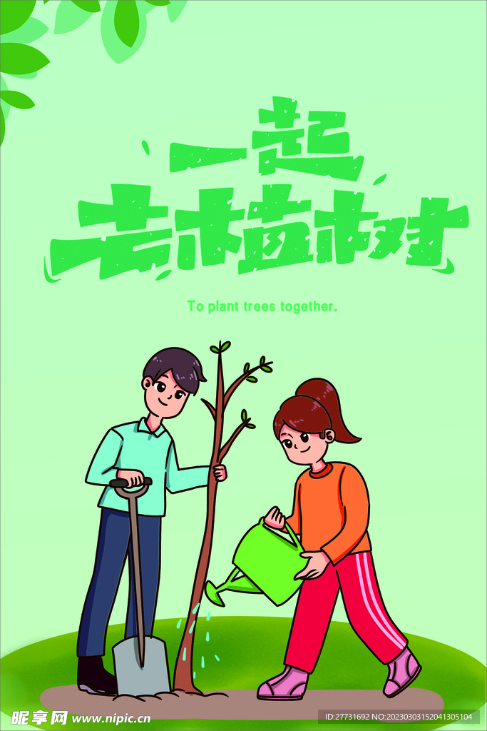 植树节