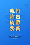 大气简约蓝色315消费者权益