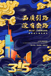 国潮风创意大气315消费者权益