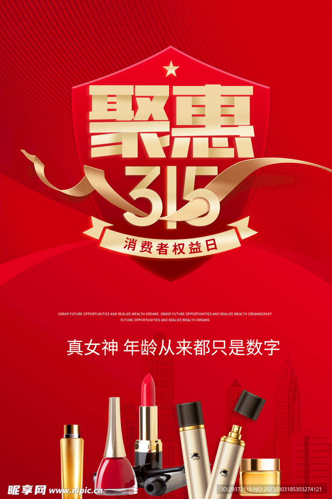 红色喜庆315消费者权益日