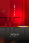 简约315消费者权益保护日