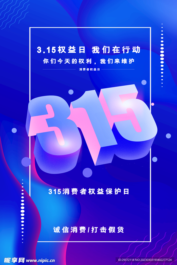 流体渐变315消费者权益保护日