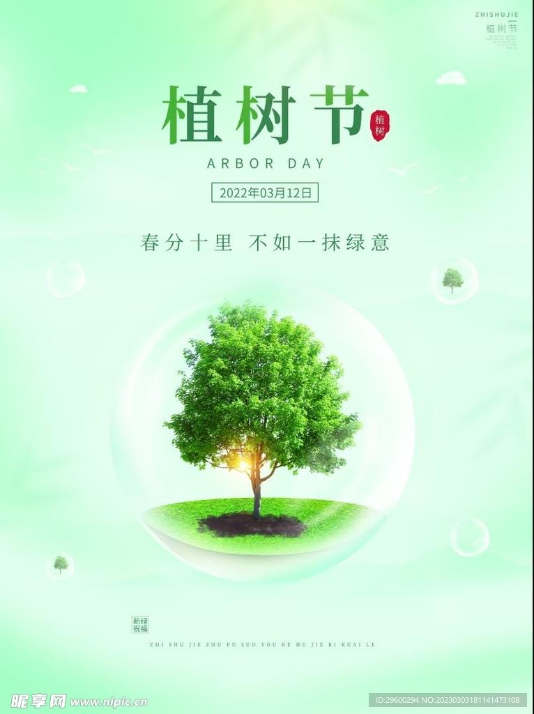 植树节