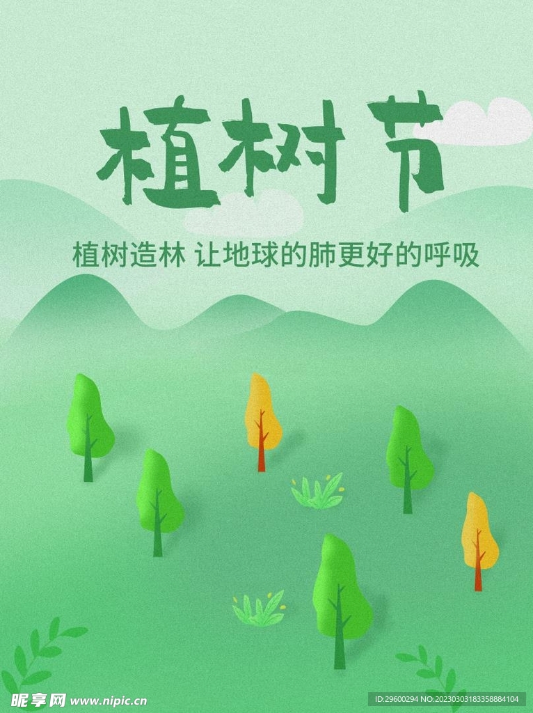 植树背景