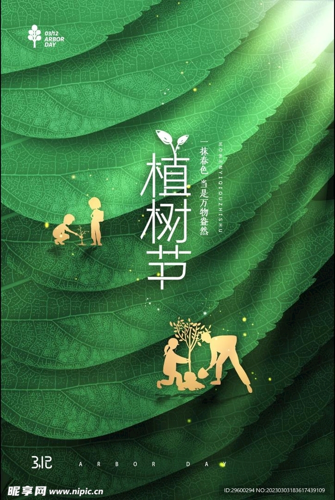 植树节