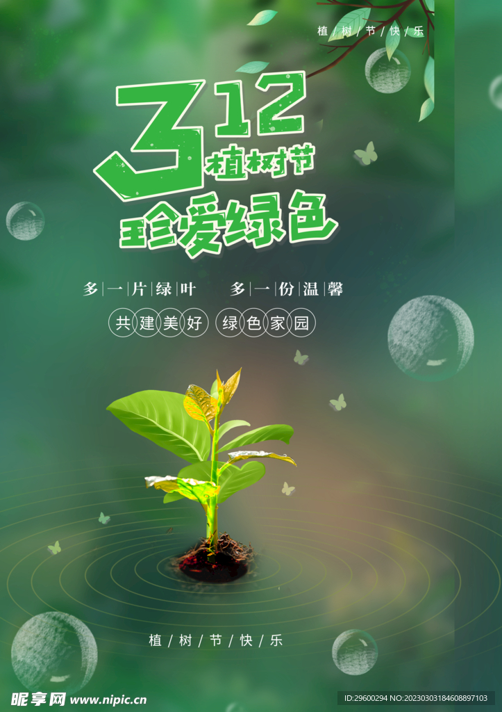 植树公益海报