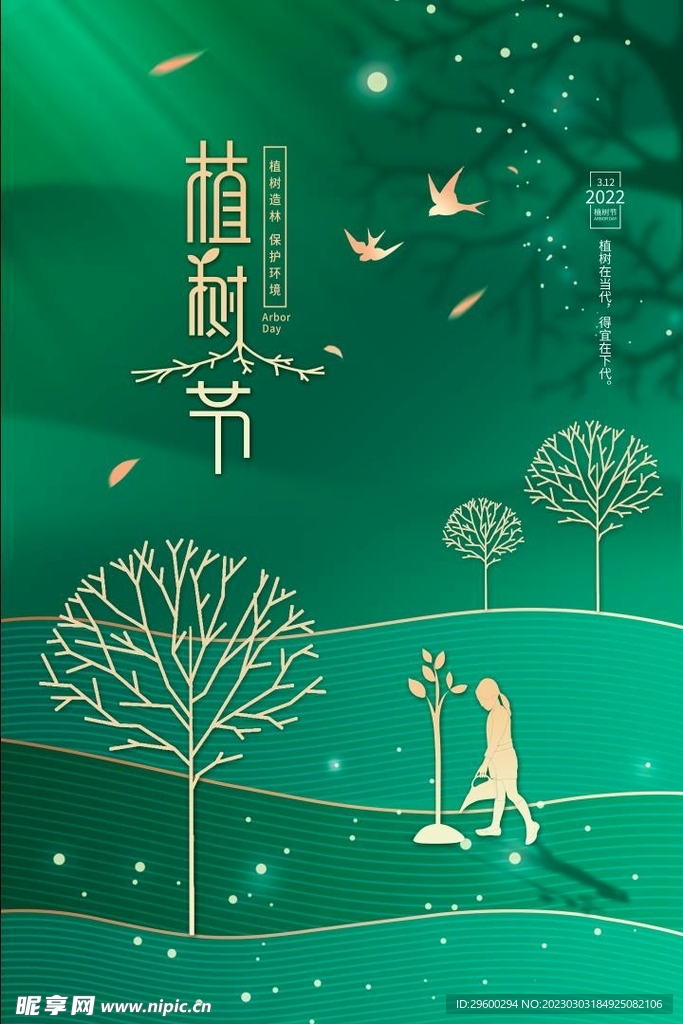 植树节