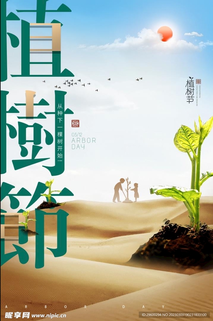 植树公益海报