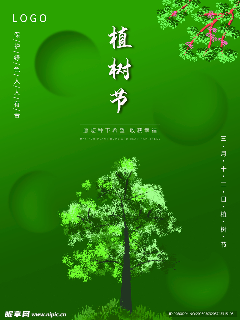 植树绿色