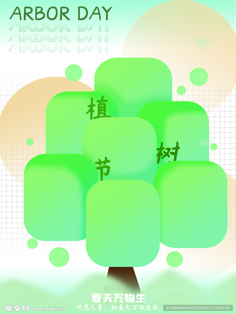 植树节