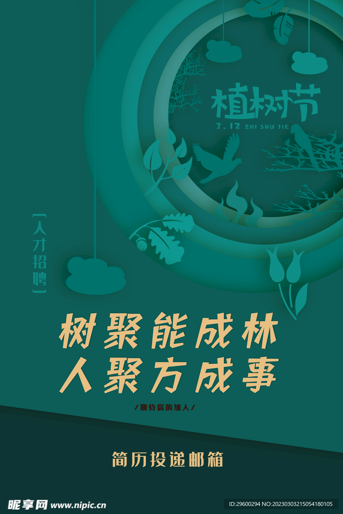 植树节海报