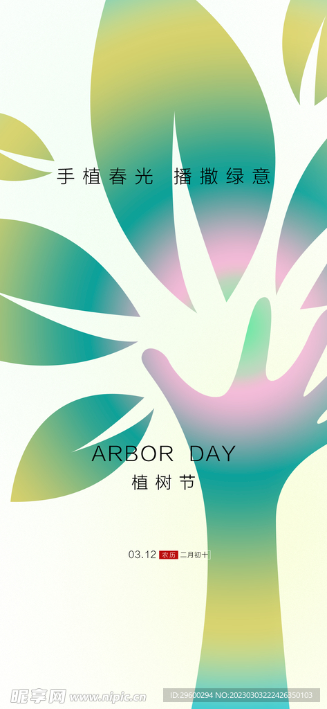 植树插画海报