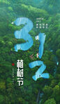 植树节