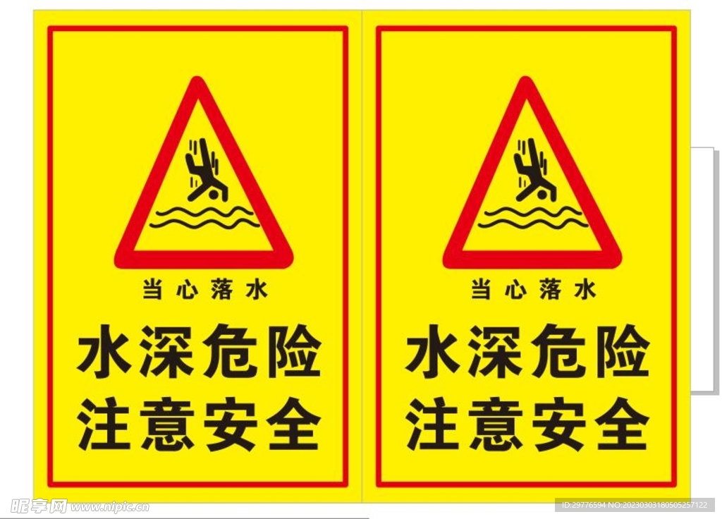 警示标志 水深危险