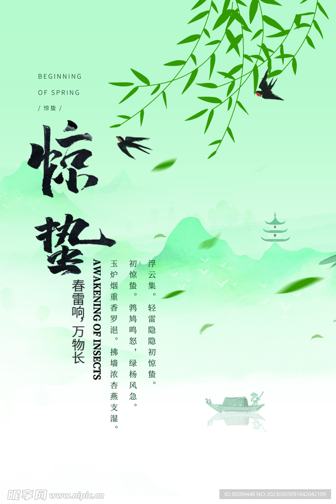 惊蛰