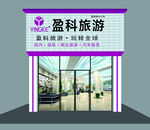   盈科旅游 牌匾   