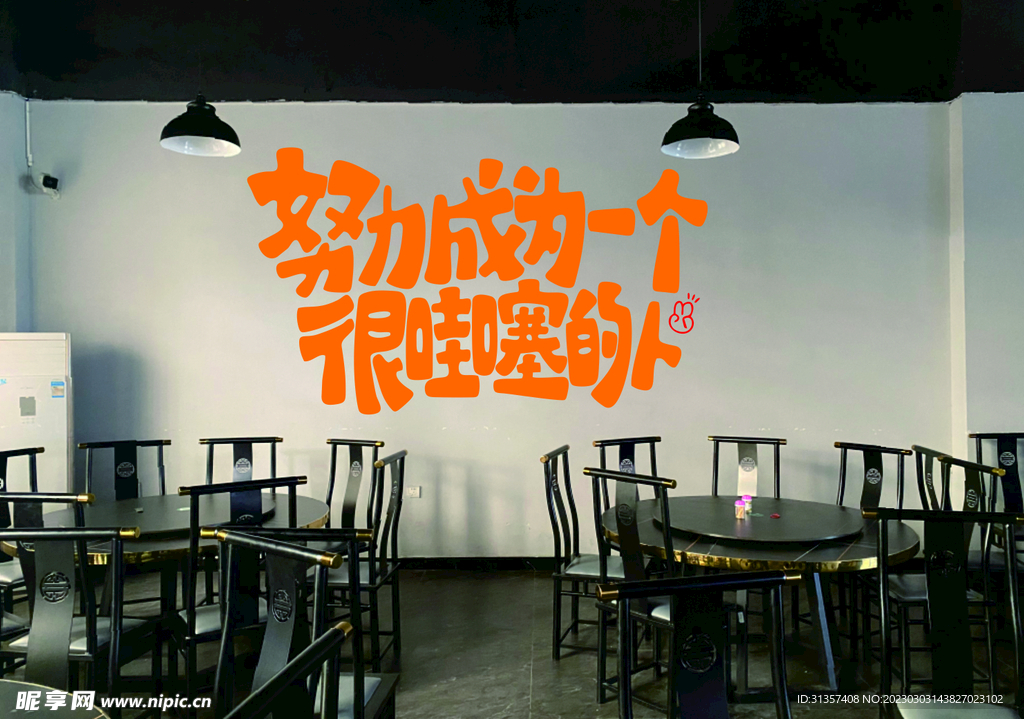 努力