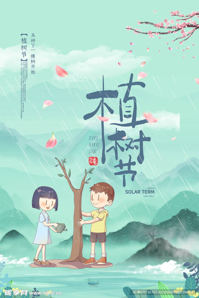 植树节活动