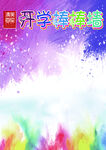绘画背景 开学棒棒墙