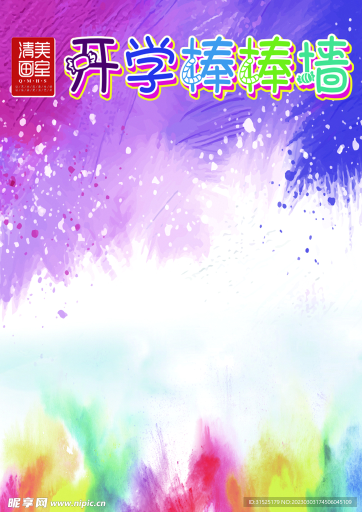 绘画背景 开学棒棒墙